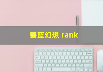 碧蓝幻想 rank